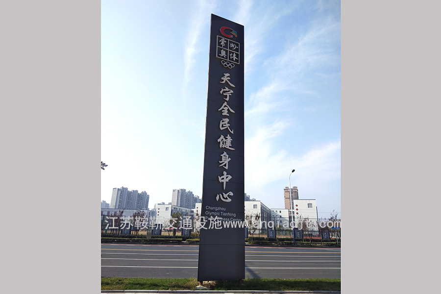 江蘇常州精神堡壘導視牌案例